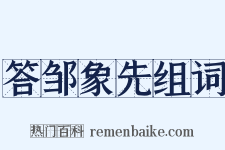 答邹象先组词是什么意思的图片